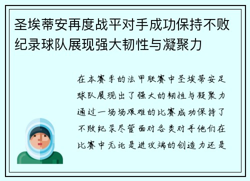 圣埃蒂安再度战平对手成功保持不败纪录球队展现强大韧性与凝聚力