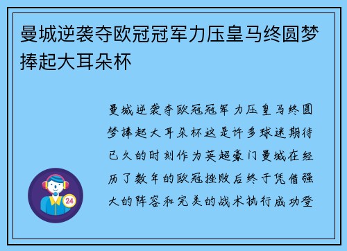 曼城逆袭夺欧冠冠军力压皇马终圆梦捧起大耳朵杯