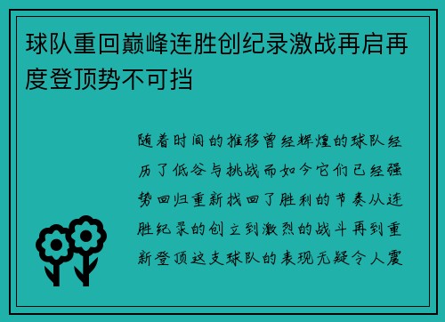 球队重回巅峰连胜创纪录激战再启再度登顶势不可挡