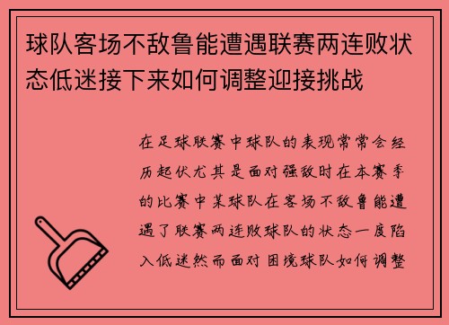 球队客场不敌鲁能遭遇联赛两连败状态低迷接下来如何调整迎接挑战