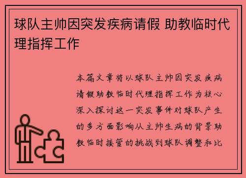 球队主帅因突发疾病请假 助教临时代理指挥工作