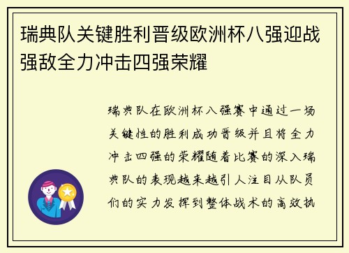 瑞典队关键胜利晋级欧洲杯八强迎战强敌全力冲击四强荣耀
