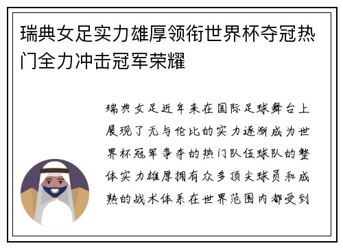 瑞典女足实力雄厚领衔世界杯夺冠热门全力冲击冠军荣耀