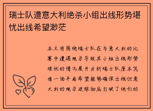 瑞士队遭意大利绝杀小组出线形势堪忧出线希望渺茫