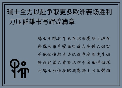 瑞士全力以赴争取更多欧洲赛场胜利 力压群雄书写辉煌篇章