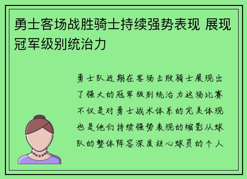 勇士客场战胜骑士持续强势表现 展现冠军级别统治力