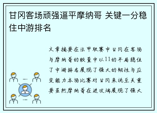 甘冈客场顽强逼平摩纳哥 关键一分稳住中游排名