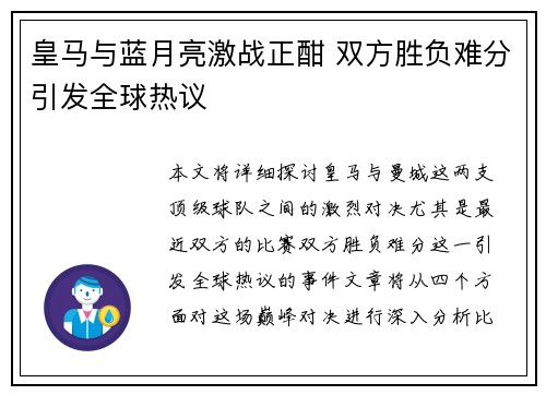 皇马与蓝月亮激战正酣 双方胜负难分引发全球热议