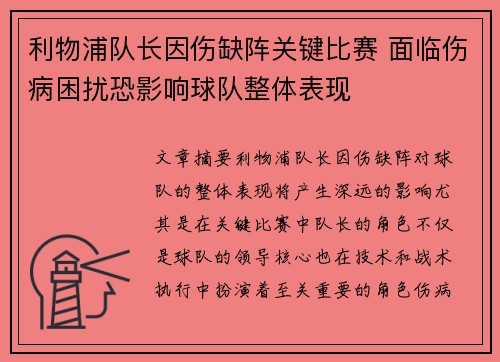 利物浦队长因伤缺阵关键比赛 面临伤病困扰恐影响球队整体表现