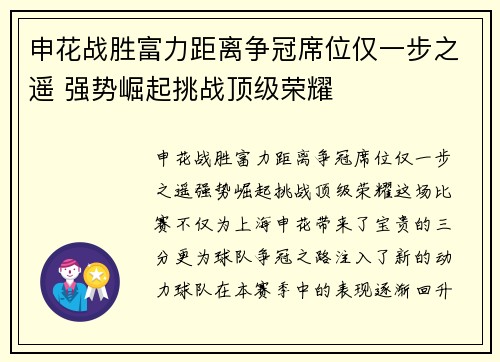 申花战胜富力距离争冠席位仅一步之遥 强势崛起挑战顶级荣耀