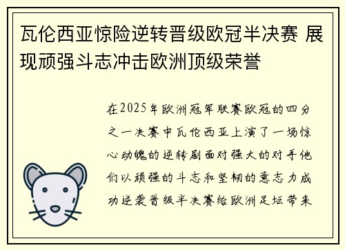 瓦伦西亚惊险逆转晋级欧冠半决赛 展现顽强斗志冲击欧洲顶级荣誉