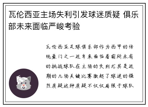 瓦伦西亚主场失利引发球迷质疑 俱乐部未来面临严峻考验