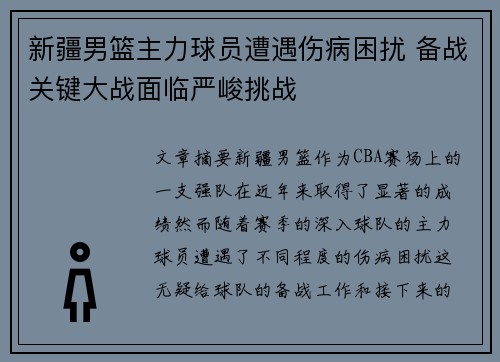 新疆男篮主力球员遭遇伤病困扰 备战关键大战面临严峻挑战