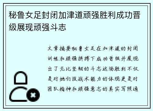 秘鲁女足封闭加津道顽强胜利成功晋级展现顽强斗志