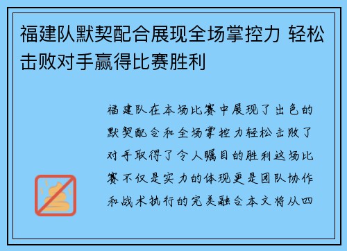 福建队默契配合展现全场掌控力 轻松击败对手赢得比赛胜利