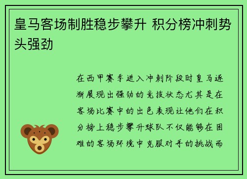 皇马客场制胜稳步攀升 积分榜冲刺势头强劲