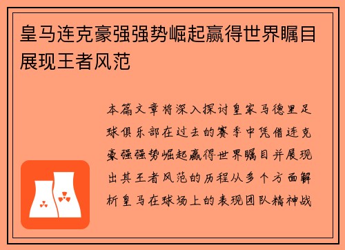 皇马连克豪强强势崛起赢得世界瞩目展现王者风范