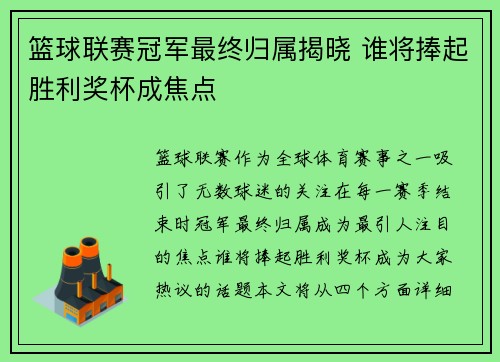 篮球联赛冠军最终归属揭晓 谁将捧起胜利奖杯成焦点