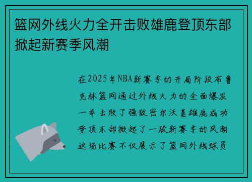 篮网外线火力全开击败雄鹿登顶东部掀起新赛季风潮