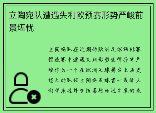 立陶宛队遭遇失利欧预赛形势严峻前景堪忧