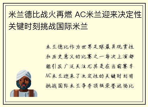 米兰德比战火再燃 AC米兰迎来决定性关键时刻挑战国际米兰