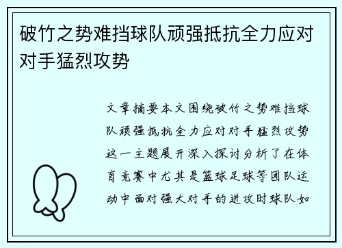 破竹之势难挡球队顽强抵抗全力应对对手猛烈攻势