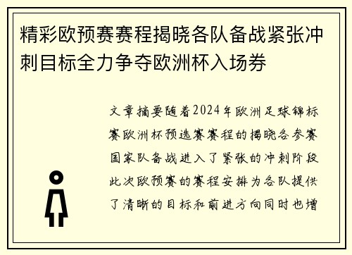 精彩欧预赛赛程揭晓各队备战紧张冲刺目标全力争夺欧洲杯入场券