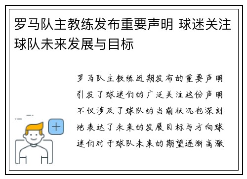 罗马队主教练发布重要声明 球迷关注球队未来发展与目标