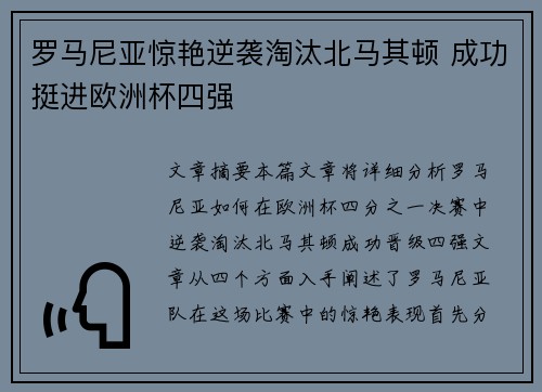 罗马尼亚惊艳逆袭淘汰北马其顿 成功挺进欧洲杯四强