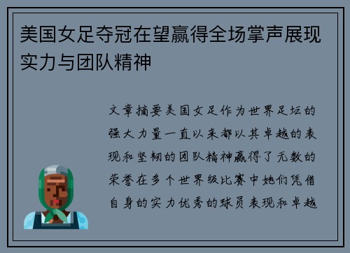 美国女足夺冠在望赢得全场掌声展现实力与团队精神