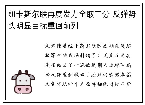 纽卡斯尔联再度发力全取三分 反弹势头明显目标重回前列