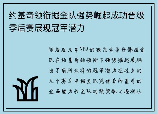 约基奇领衔掘金队强势崛起成功晋级季后赛展现冠军潜力