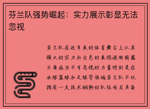 芬兰队强势崛起：实力展示彰显无法忽视