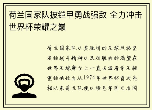 荷兰国家队披铠甲勇战强敌 全力冲击世界杯荣耀之巅