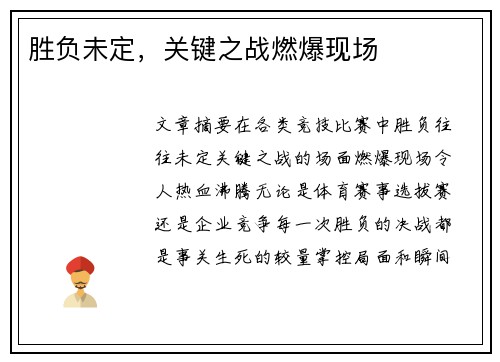 胜负未定，关键之战燃爆现场