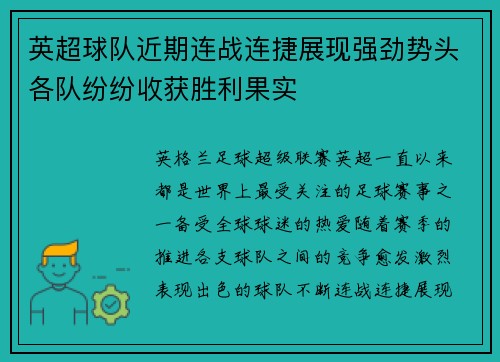 英超球队近期连战连捷展现强劲势头各队纷纷收获胜利果实