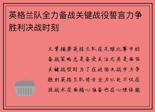 英格兰队全力备战关键战役誓言力争胜利决战时刻