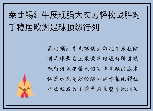 莱比锡红牛展现强大实力轻松战胜对手稳居欧洲足球顶级行列