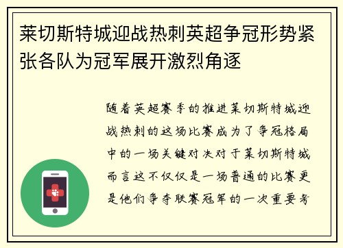 莱切斯特城迎战热刺英超争冠形势紧张各队为冠军展开激烈角逐