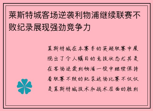莱斯特城客场逆袭利物浦继续联赛不败纪录展现强劲竞争力