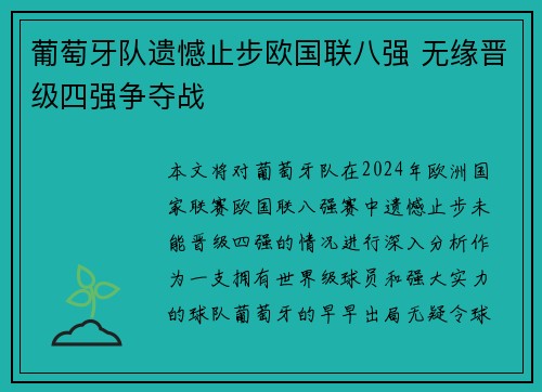 葡萄牙队遗憾止步欧国联八强 无缘晋级四强争夺战