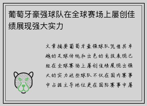 葡萄牙豪强球队在全球赛场上屡创佳绩展现强大实力