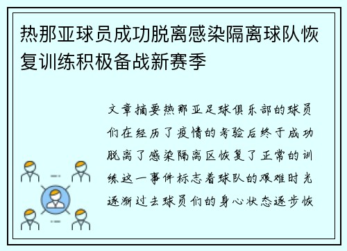 热那亚球员成功脱离感染隔离球队恢复训练积极备战新赛季