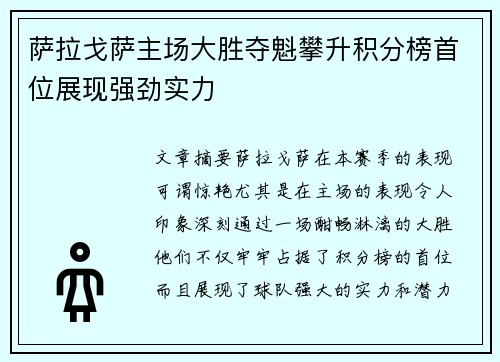 萨拉戈萨主场大胜夺魁攀升积分榜首位展现强劲实力