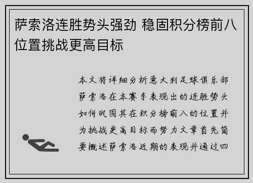 萨索洛连胜势头强劲 稳固积分榜前八位置挑战更高目标