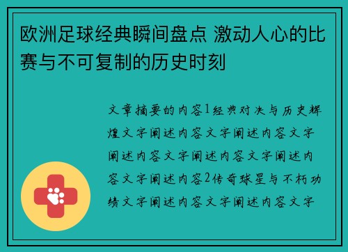 欧洲足球经典瞬间盘点 激动人心的比赛与不可复制的历史时刻