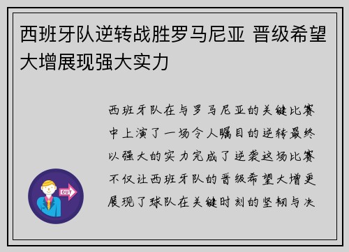 西班牙队逆转战胜罗马尼亚 晋级希望大增展现强大实力