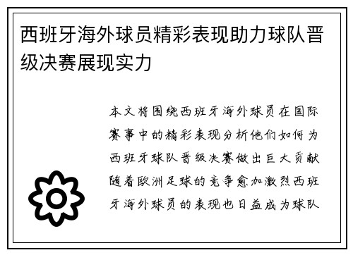 西班牙海外球员精彩表现助力球队晋级决赛展现实力