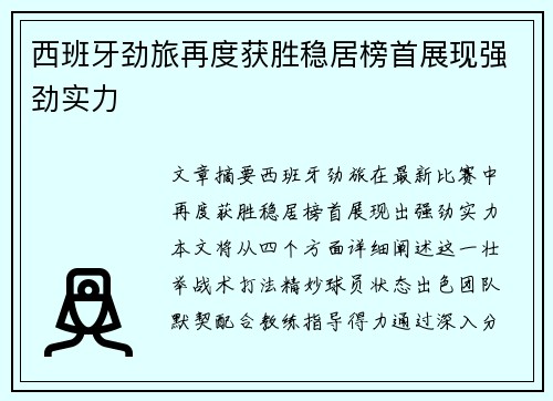 西班牙劲旅再度获胜稳居榜首展现强劲实力