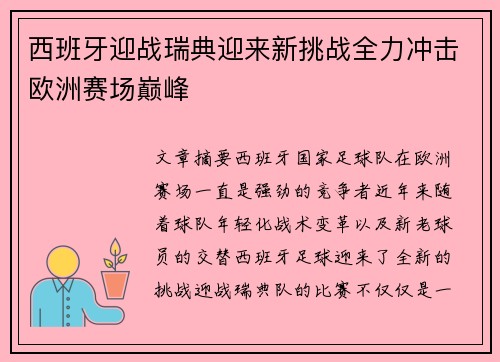 西班牙迎战瑞典迎来新挑战全力冲击欧洲赛场巅峰